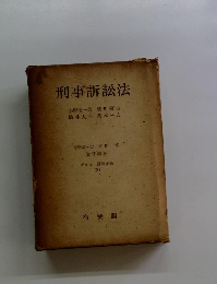刑事訴訟法　