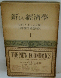 新しい經濟學　I