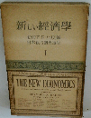 新しい經濟學　I