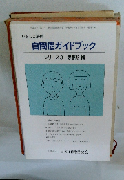 自閉症ガイドブック　シリーズ3　思春期編