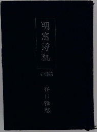 明窓淨机　草創篇