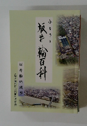 ふるさと　坂井輪百科