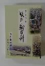 ふるさと　坂井輪百科