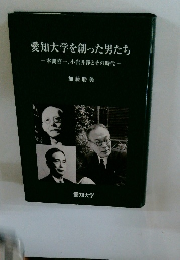 愛知大学を創った男たち  -本間喜一、小岩井浄とその時代-