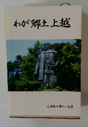 わが郷土上越 