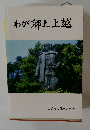 わが郷土上越 