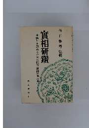 實相研鑽　悟りを深めるための相互研修〔第二集]