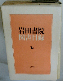 岩田書院 図書目録 2008 