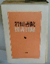 岩田書院 図書目録 2008 