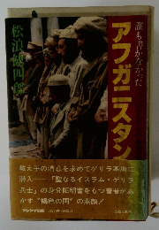 誰も書かなかったアフガニスタン