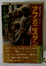 誰も書かなかったアフガニスタン