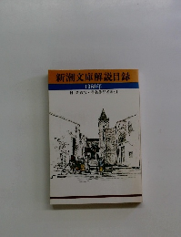 新潮文庫解説目録 1980 