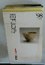 図書目録 1998  創業80周年
