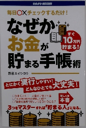 なぜか お金が貯 まる 手帳術
