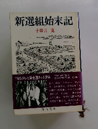新選組始末記