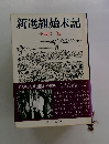 新選組始末記