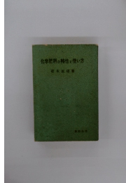 化学肥料の特性と使い方