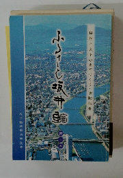 ふるさと坂井輪(第二集)