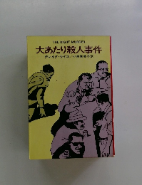 大あたり殺人事件
