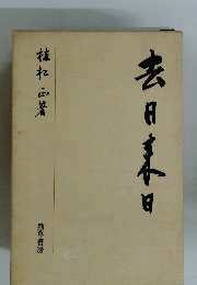 去日来日
