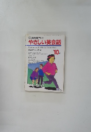 NHK テレビ やさしい英会話　1991年10月号