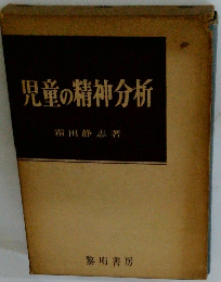 児童の精神分析