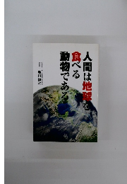 人間は地球を食べる動物である