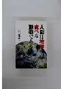 人間は地球を食べる動物である