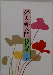 婦人部門 50問50答 改訂版