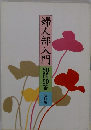 婦人部門 50問50答 改訂版