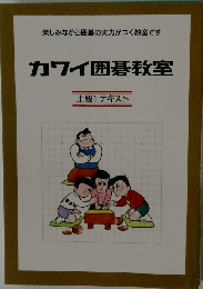 カワイ囲碁教室 上級1 テキスト