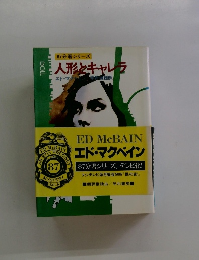 87分署シリーズ 人形とキャラ