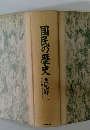 国民の歴史