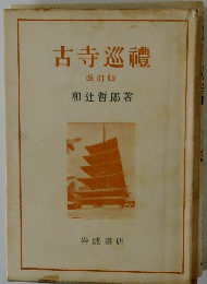 古寺巡禮 改訂版