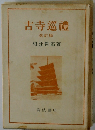 古寺巡禮 改訂版