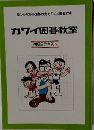 カワイ囲碁教室　初級2テキスト