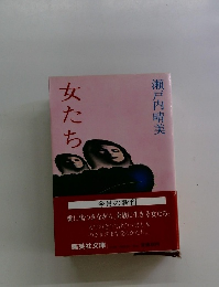 女たち