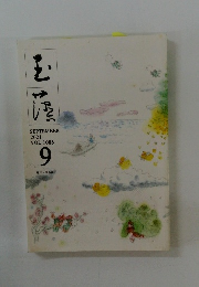 玉藻 2021年 09月号