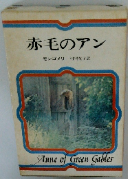 赤毛のアン