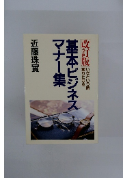  改訂版 基本ビジネスマナー集