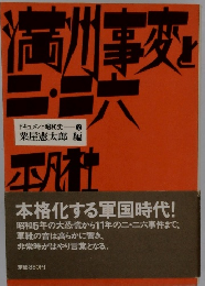 ドキュメント昭和史 2 「満州事変と二・二六」　