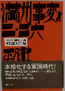 ドキュメント昭和史 2 「満州事変と二・二六」　