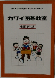 カワイ囲碁教室　中級１テキスト