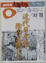 NHK人間大学　近代日本史・陰の主役たち