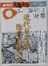 NHK人間大学　近代日本史・陰の主役たち