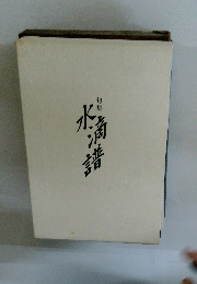 句集　水滴譜