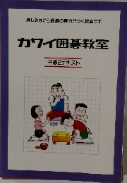 カワイ囲碁教室 中級2テキスト