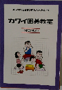 カワイ囲碁教室 中級2テキスト