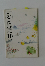 玉藻 2021年 10月号