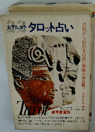 大アルカナタロット占い